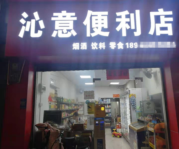 禅城盈利中便利店转让